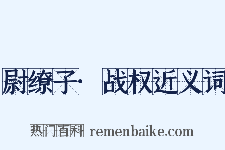 尉缭子·战权近义词是什么意思的图片